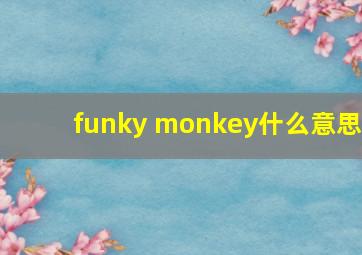 funky monkey什么意思